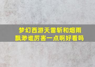 梦幻西游天雷斩和烟雨飘渺谁厉害一点啊好看吗