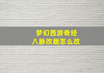 梦幻西游奇经八脉改版怎么改