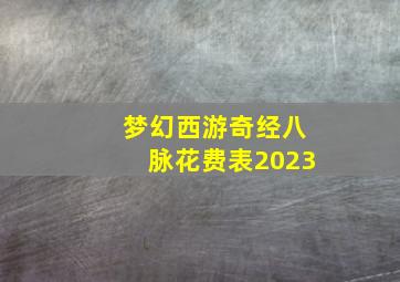 梦幻西游奇经八脉花费表2023