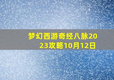 梦幻西游奇经八脉2023攻略10月12日