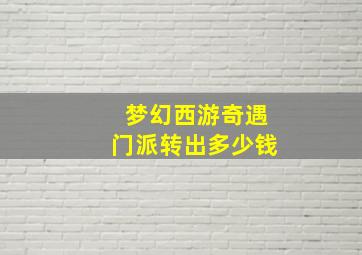 梦幻西游奇遇门派转出多少钱