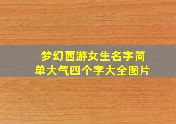 梦幻西游女生名字简单大气四个字大全图片