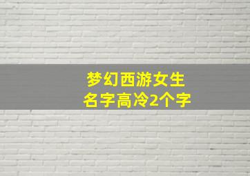 梦幻西游女生名字高冷2个字