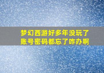 梦幻西游好多年没玩了账号密码都忘了咋办啊