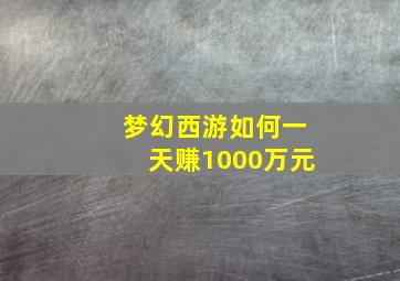 梦幻西游如何一天赚1000万元