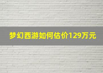 梦幻西游如何估价129万元