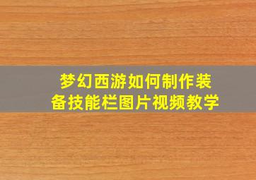 梦幻西游如何制作装备技能栏图片视频教学