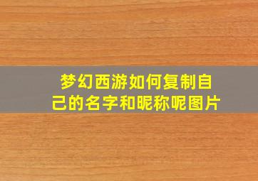 梦幻西游如何复制自己的名字和昵称呢图片