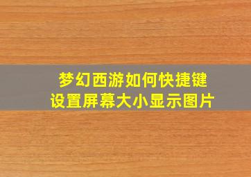 梦幻西游如何快捷键设置屏幕大小显示图片