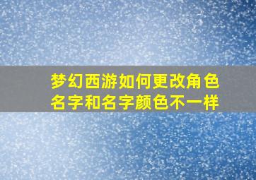 梦幻西游如何更改角色名字和名字颜色不一样