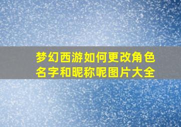 梦幻西游如何更改角色名字和昵称呢图片大全