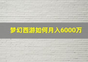 梦幻西游如何月入6000万