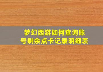 梦幻西游如何查询账号剩余点卡记录明细表