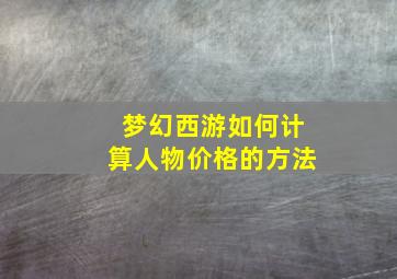 梦幻西游如何计算人物价格的方法