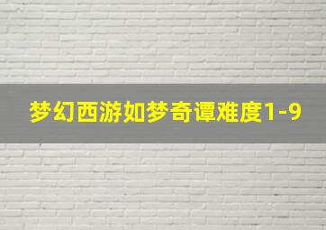 梦幻西游如梦奇谭难度1-9