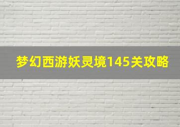 梦幻西游妖灵境145关攻略