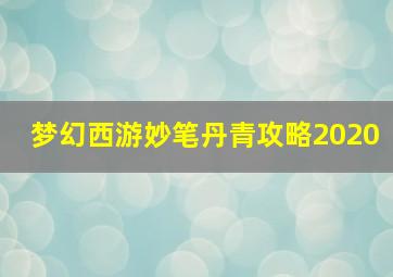 梦幻西游妙笔丹青攻略2020