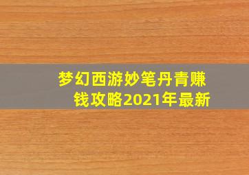 梦幻西游妙笔丹青赚钱攻略2021年最新