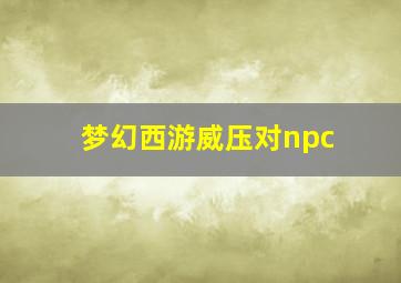 梦幻西游威压对npc