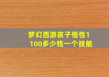 梦幻西游孩子悟性1100多少钱一个技能