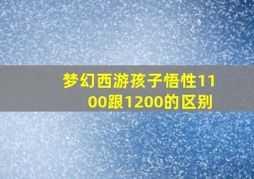 梦幻西游孩子悟性1100跟1200的区别