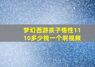 梦幻西游孩子悟性1110多少钱一个啊视频