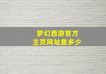 梦幻西游官方主页网址是多少