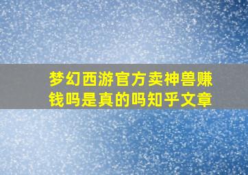 梦幻西游官方卖神兽赚钱吗是真的吗知乎文章