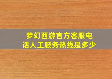 梦幻西游官方客服电话人工服务热线是多少