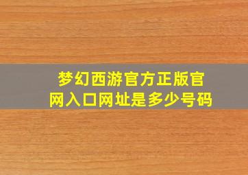 梦幻西游官方正版官网入口网址是多少号码