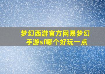 梦幻西游官方网易梦幻手游sf哪个好玩一点