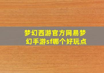 梦幻西游官方网易梦幻手游sf哪个好玩点