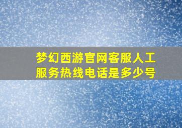 梦幻西游官网客服人工服务热线电话是多少号