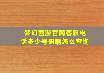 梦幻西游官网客服电话多少号码啊怎么查询