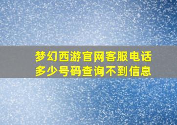 梦幻西游官网客服电话多少号码查询不到信息