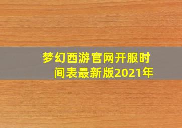 梦幻西游官网开服时间表最新版2021年