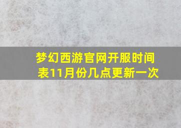 梦幻西游官网开服时间表11月份几点更新一次