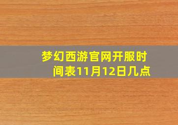 梦幻西游官网开服时间表11月12日几点