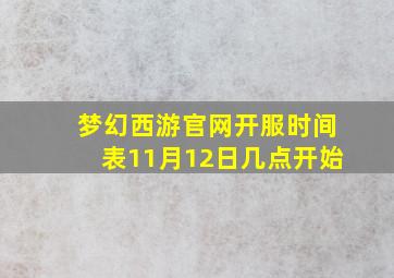 梦幻西游官网开服时间表11月12日几点开始