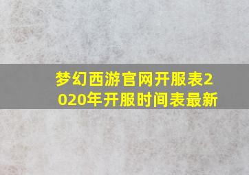 梦幻西游官网开服表2020年开服时间表最新