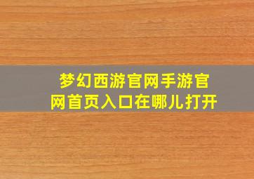 梦幻西游官网手游官网首页入口在哪儿打开