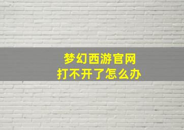 梦幻西游官网打不开了怎么办