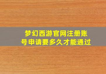 梦幻西游官网注册账号申请要多久才能通过