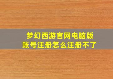 梦幻西游官网电脑版账号注册怎么注册不了