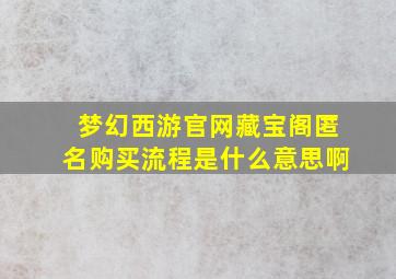 梦幻西游官网藏宝阁匿名购买流程是什么意思啊