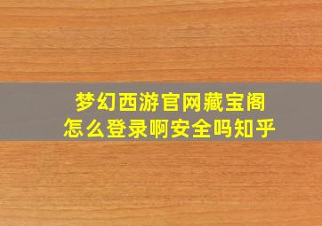 梦幻西游官网藏宝阁怎么登录啊安全吗知乎