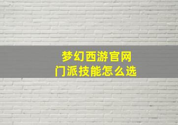 梦幻西游官网门派技能怎么选