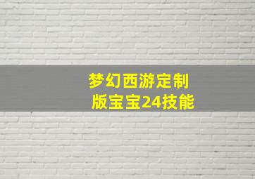 梦幻西游定制版宝宝24技能