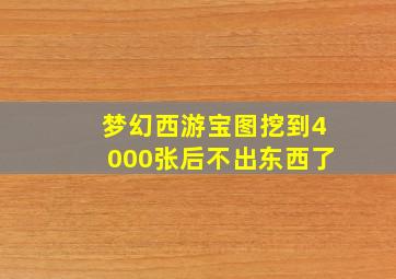 梦幻西游宝图挖到4000张后不出东西了