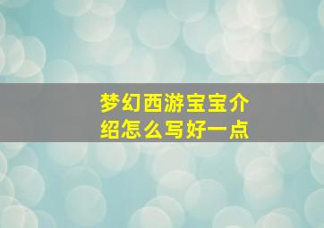 梦幻西游宝宝介绍怎么写好一点